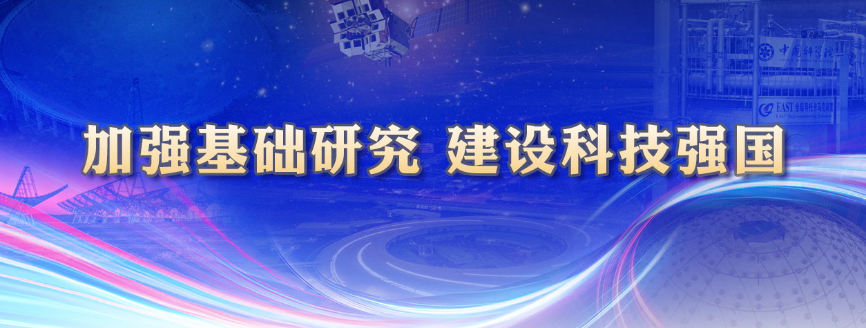 專題：加強(qiáng)基礎(chǔ)研究?建設(shè)科技強(qiáng)國